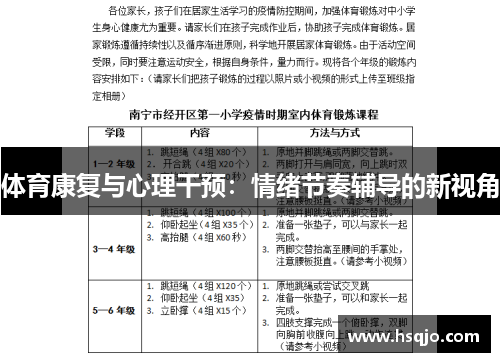 体育康复与心理干预：情绪节奏辅导的新视角