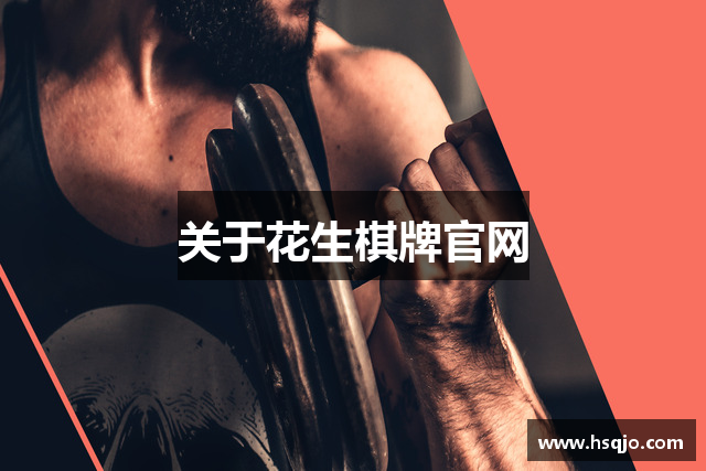 关于花生棋牌官网