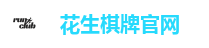 花生棋牌官网